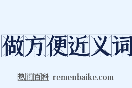 做方便近义词是什么意思的图片